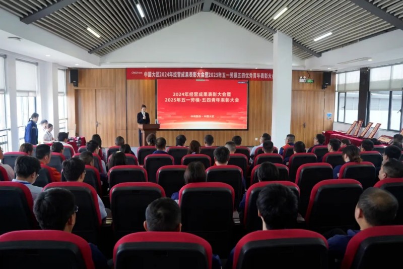 中国大区“五一劳动模范及五四优秀青年表彰大会”隆重举行