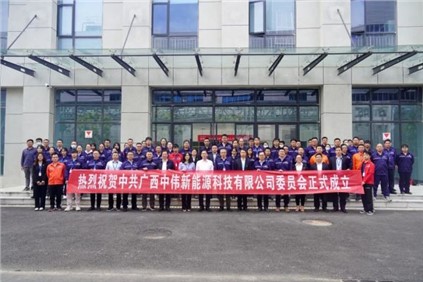 开启新征程 | 广西suncitygroup太阳新城新能源科技有限公司党委正式成立