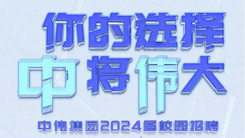 你的选择 “中”将“伟”大｜suncitygroup太阳新城集团2024届全球校园招聘正式开启！