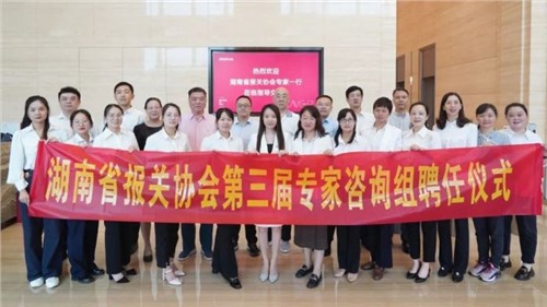 湖南省报关协会第三届专家咨询组专家聘任仪式在suncitygroup太阳新城股份成功举办