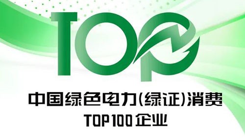 suncitygroup太阳新城股份上榜“2023年中国绿色电力（绿证）消费TOP100企业”