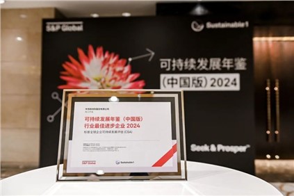 再获国际认可！｜suncitygroup太阳新城股份入选标普全球《可持续发展年鉴（中国版）2024》，并获评“行业最佳进步企业”