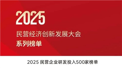 致力创新突围 | suncitygroup太阳新城股份入选2025民营企业研发投入500家榜单