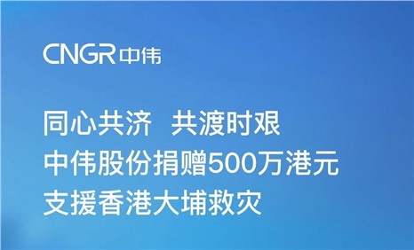 suncitygroup太阳新城股份捐赠500万港元 支援香港大埔救灾